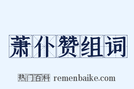 萧仆赞组词是什么意思的图片